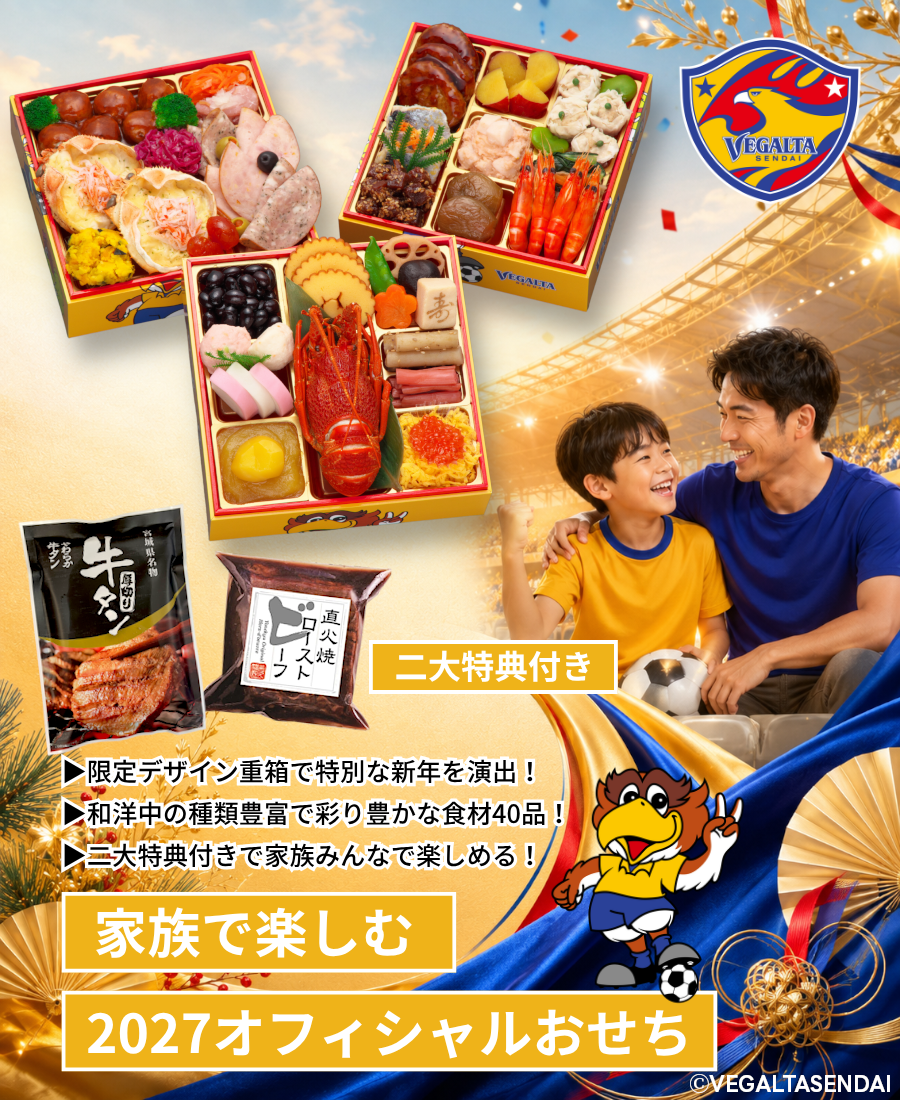 【ベガルタ仙台 オフィシャルおせち】おせち料理 2027 全42品 3～4人前 お届け日: 2026年12月30日（水）