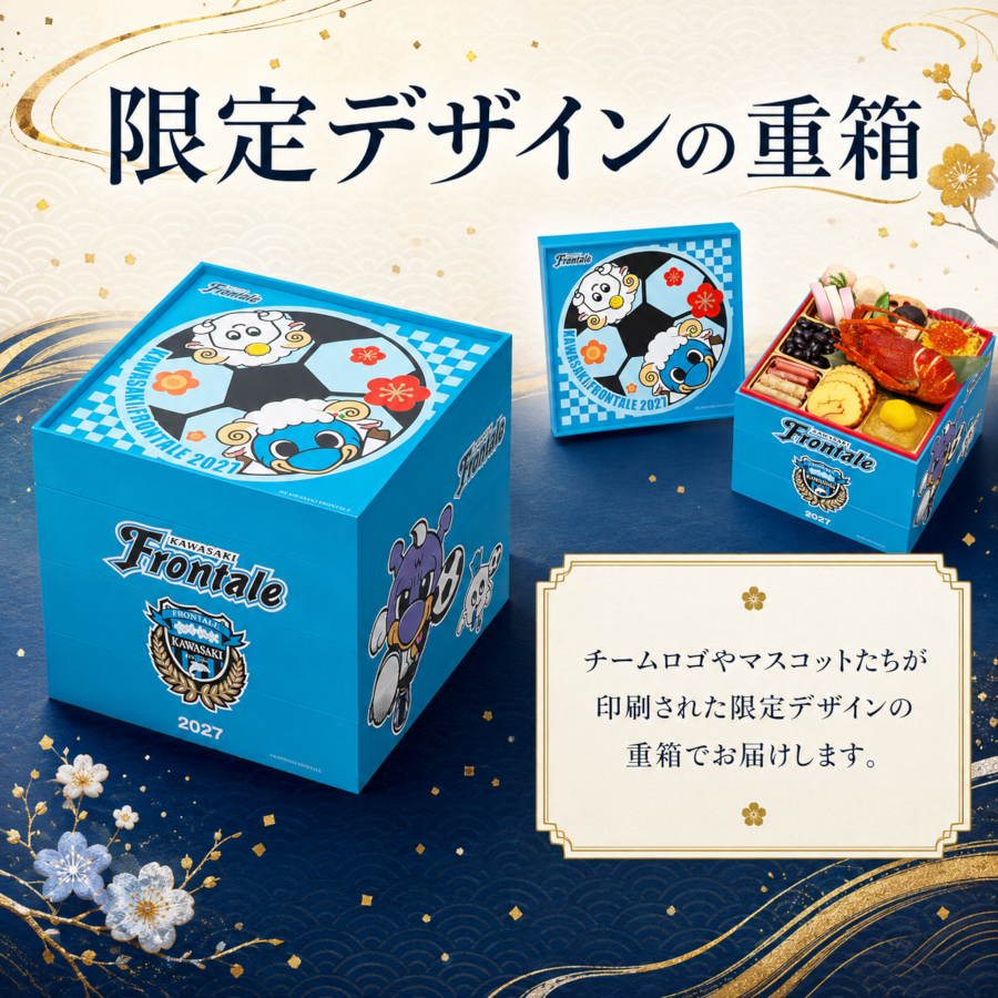 【川崎フロンターレ オフィシャルおせち】おせち料理 2027 全42品 3～4人前 お届け日: 2026年12月30日（水）