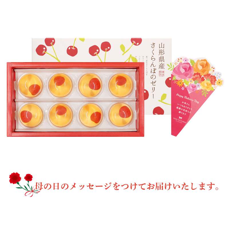 【母の日】京都 養老軒 山形県産さくらんぼのゼリー（M-YJ-CZ）※メッセージブーケ付【受注締切：4月30日(木)】