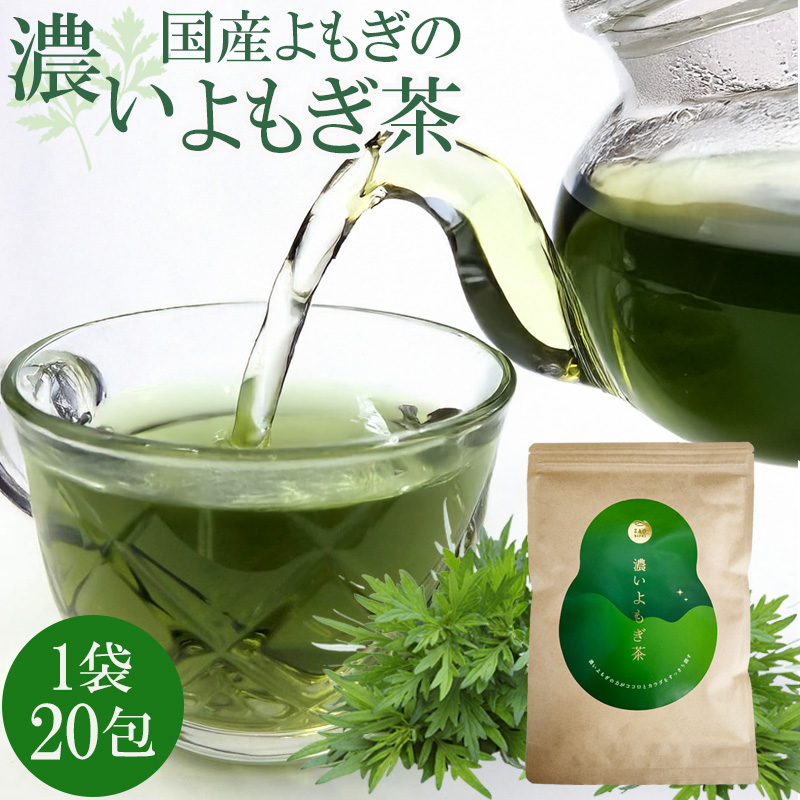 【1袋20包】濃いよもぎ茶 | 東北の蔵王山麓で育ったよもぎを使用した国産よもぎ茶