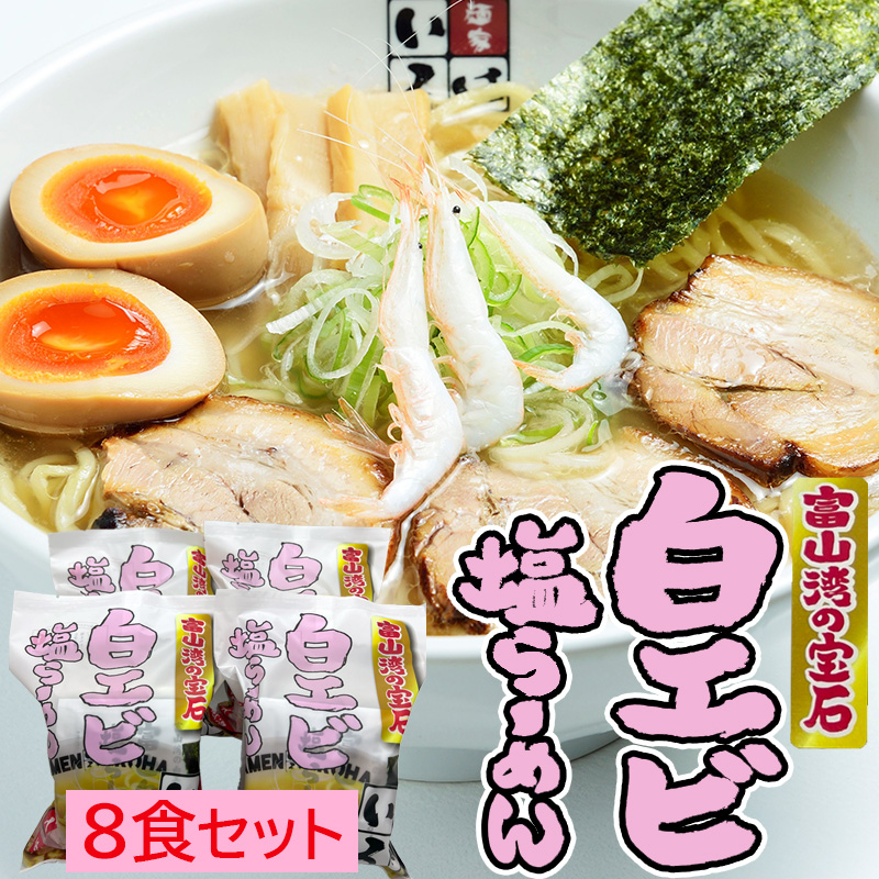 麺家いろは 富山湾白エビ塩らーめん 8食セット