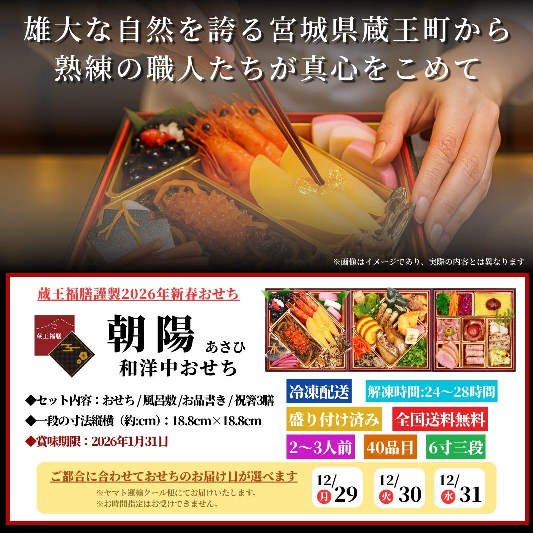 【朝陽】 おせち料理 おせち 2026 予約 人気のコスパ重視 全40品 2～3人前 蔵王福膳 お届け日: 2025年12月29日（月）