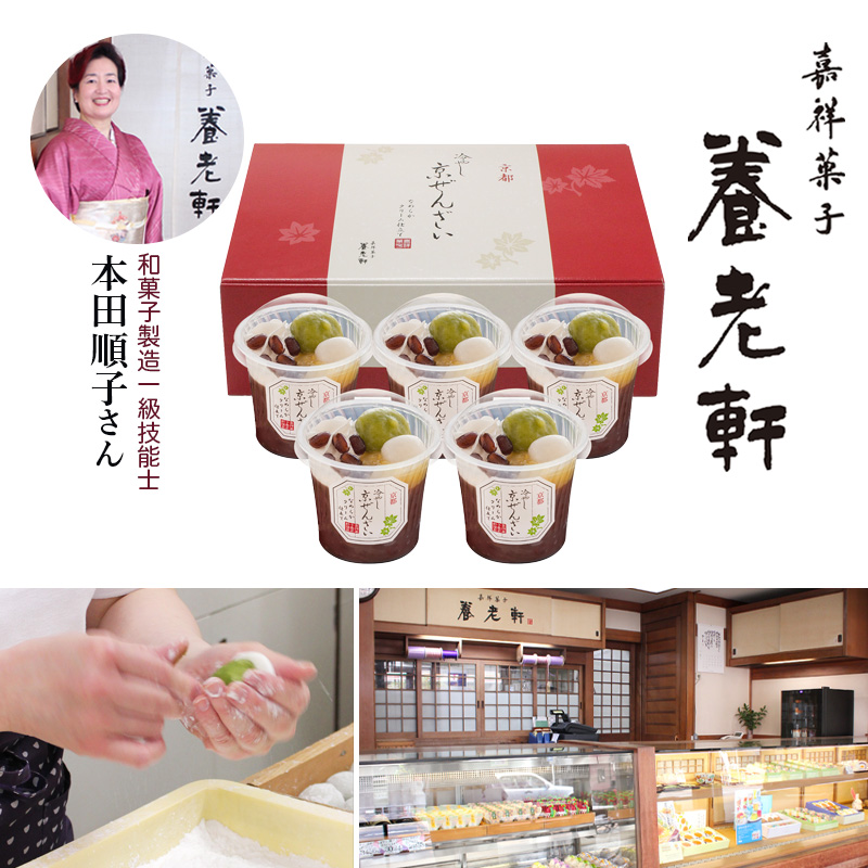 京都 養老軒 冷やし京ぜんざい【夏のギフト・お中元】（YF-CK）