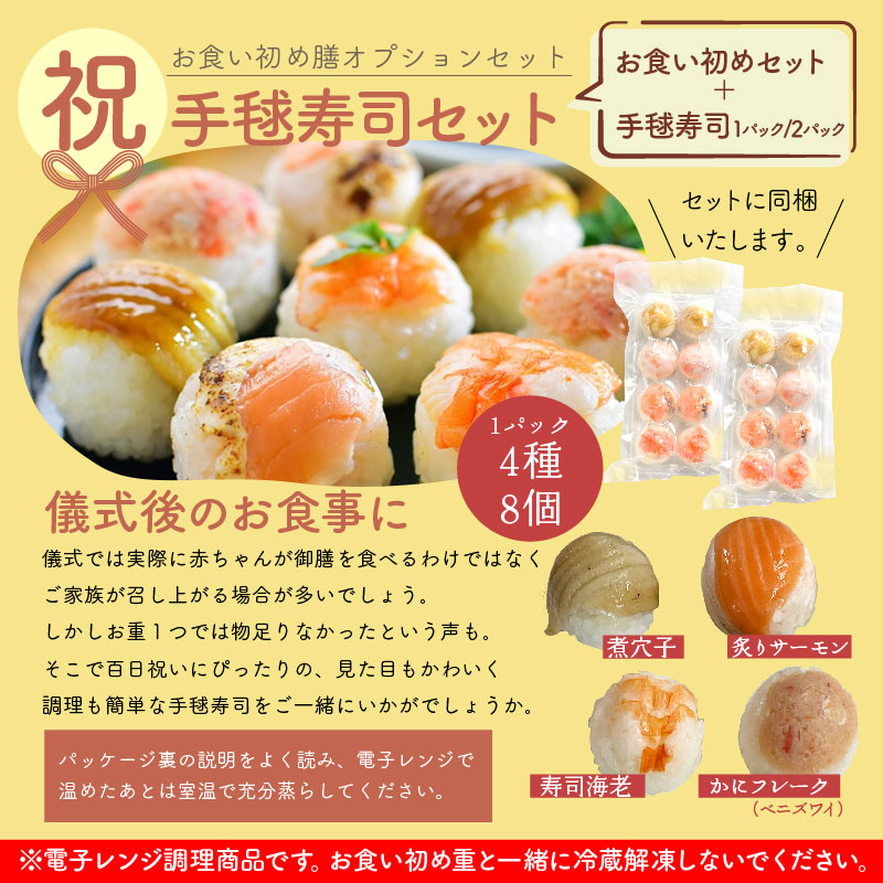 管理栄養士考案 お食い初めセット | お食い初め儀式の手引書付き オプション選択: お食い初めセット