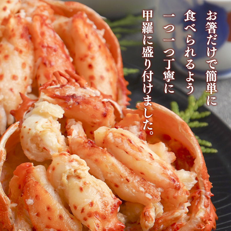 北海道 花咲がにの甲羅盛り 65g×4 産地直送 お取り寄せ 熨斗対応可【10月26日以降お届け】