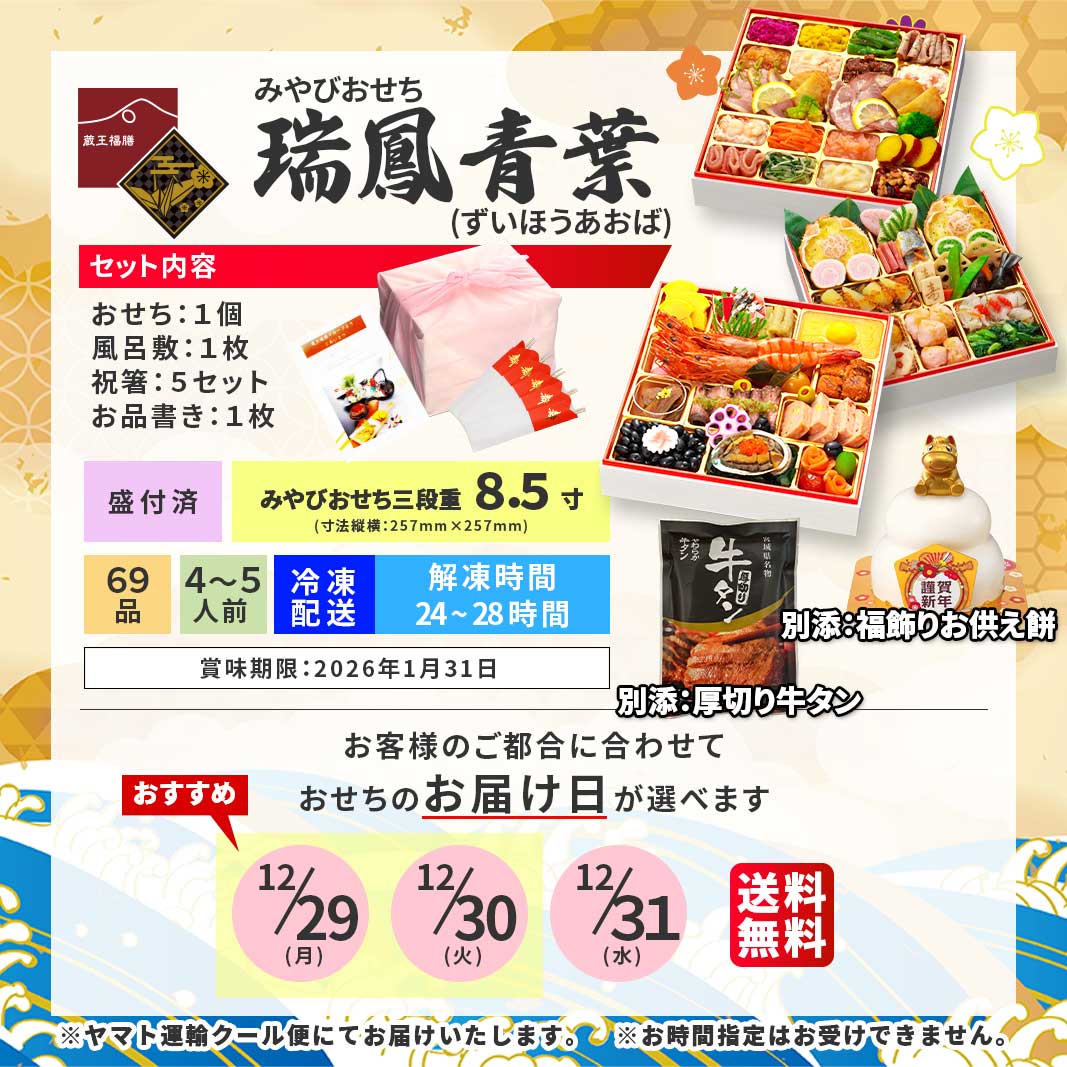 【瑞鳳青葉】 おせち料理 おせち 2026 予約 和洋おせち 全69品 4～5人前 蔵王福膳 お届け日: 2025年12月29日（月）