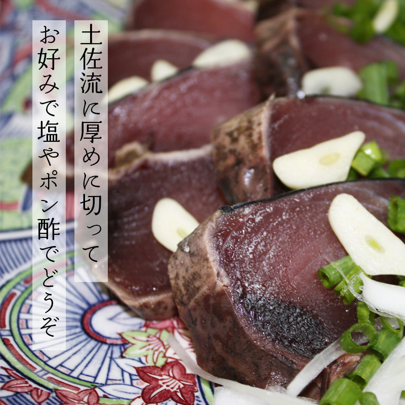 【高知】四万十生産 土佐流 藁（わら）焼き鰹のたたき 600g 5～6人前サイズ  熨斗対応可 産地直送 お取り寄せ