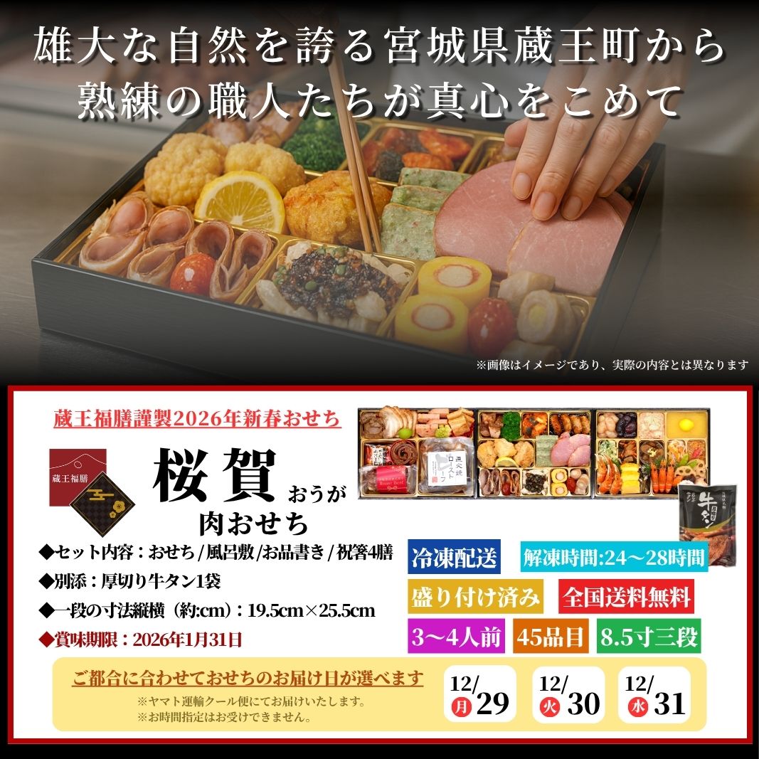 【桜賀】 おせち料理 おせち 2026 予約 お肉たっぷり 全45品 3～4人前 蔵王福膳 お届け日: 2025年12月29日（月）