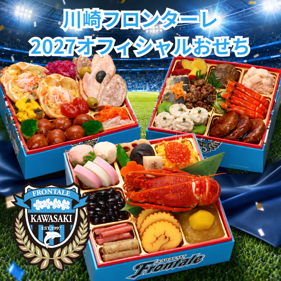 【川崎フロンターレ オフィシャルおせち】おせち料理 2027 全42品 3～4人前 お届け日: 2026年12月30日（水）