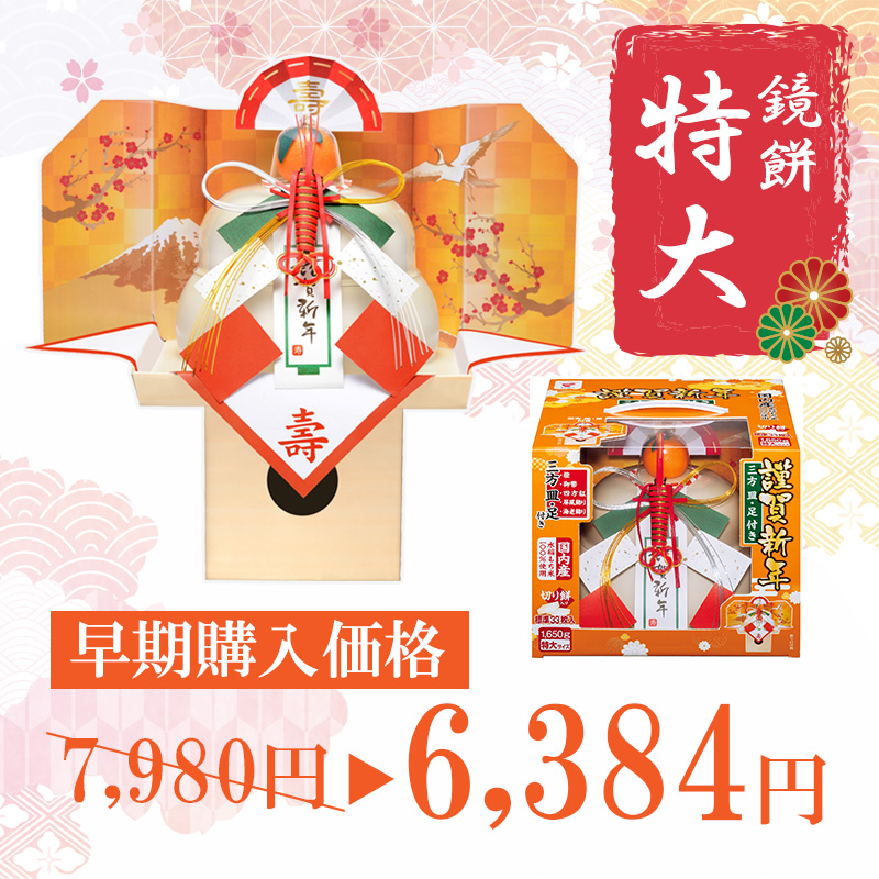 たいまつ食品 お鏡餅 謹賀新年 (三方皿・足付き） 特大 1650g 切り餅 33枚入り