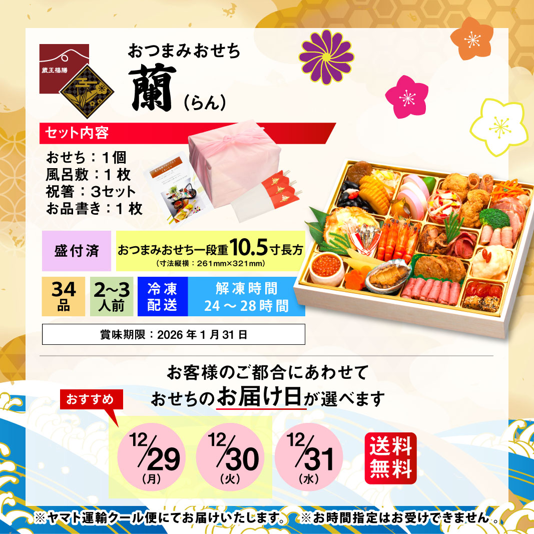 【蘭】 おせち料理 おせち 2026 予約 おつまみおせち 全34品 2～3人前 蔵王福膳 お届け日: 2025年12月29日（月）