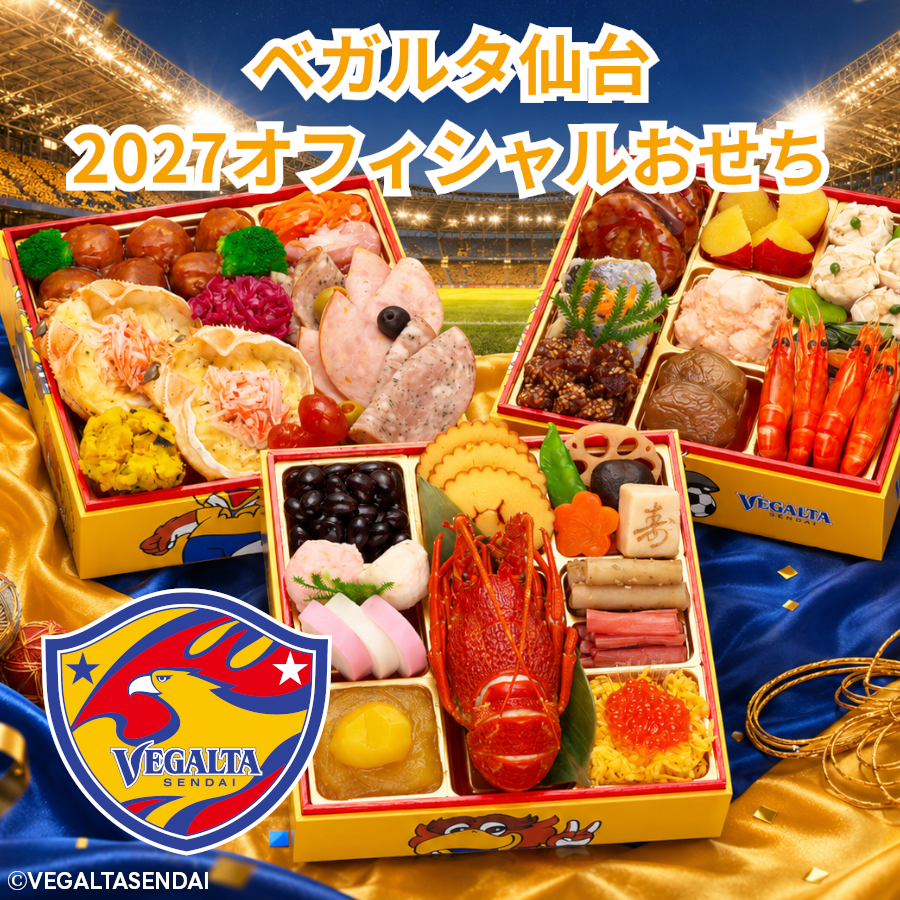 【ベガルタ仙台 オフィシャルおせち】おせち料理 2027 全42品 3～4人前 お届け日: 2026年12月30日（水）