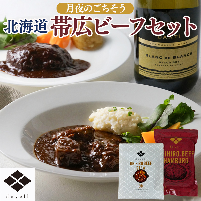 北海道 doyell 月夜のごちそう帯広ビーフセット（星） 産地直送 お取り寄せ 熨斗対応可