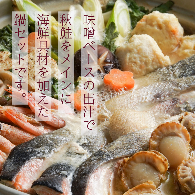 【北海道】旨味たっぷり石狩鍋セット 約3人前（江戸屋） 産地直送 お取り寄せ 熨斗対応可