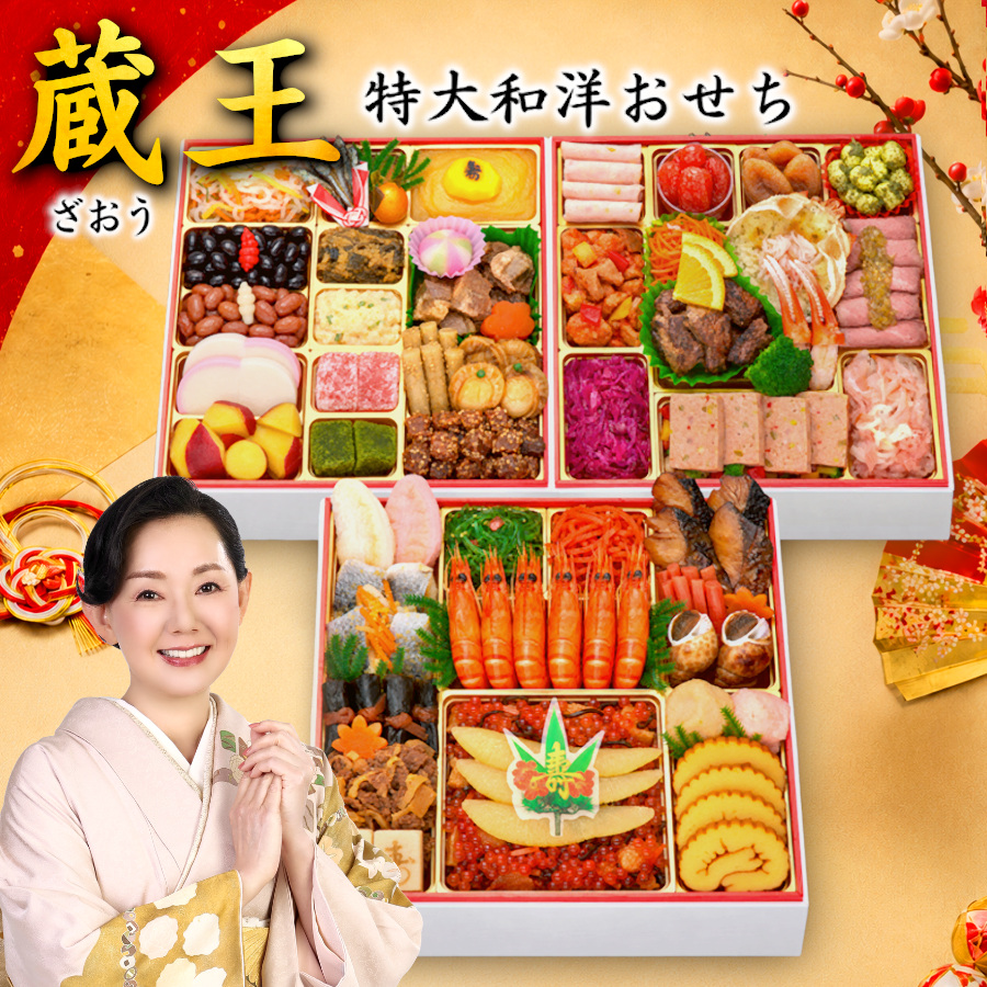 【蔵王】 おせち料理 2027 全55品 4～5人前 お届け日: 2026年12月29日（火）