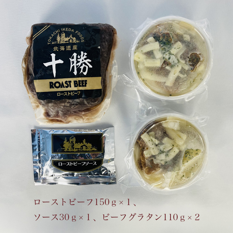 北海道ローストビーフとビーフグラタン 産地直送 お取り寄せ 熨斗対応可