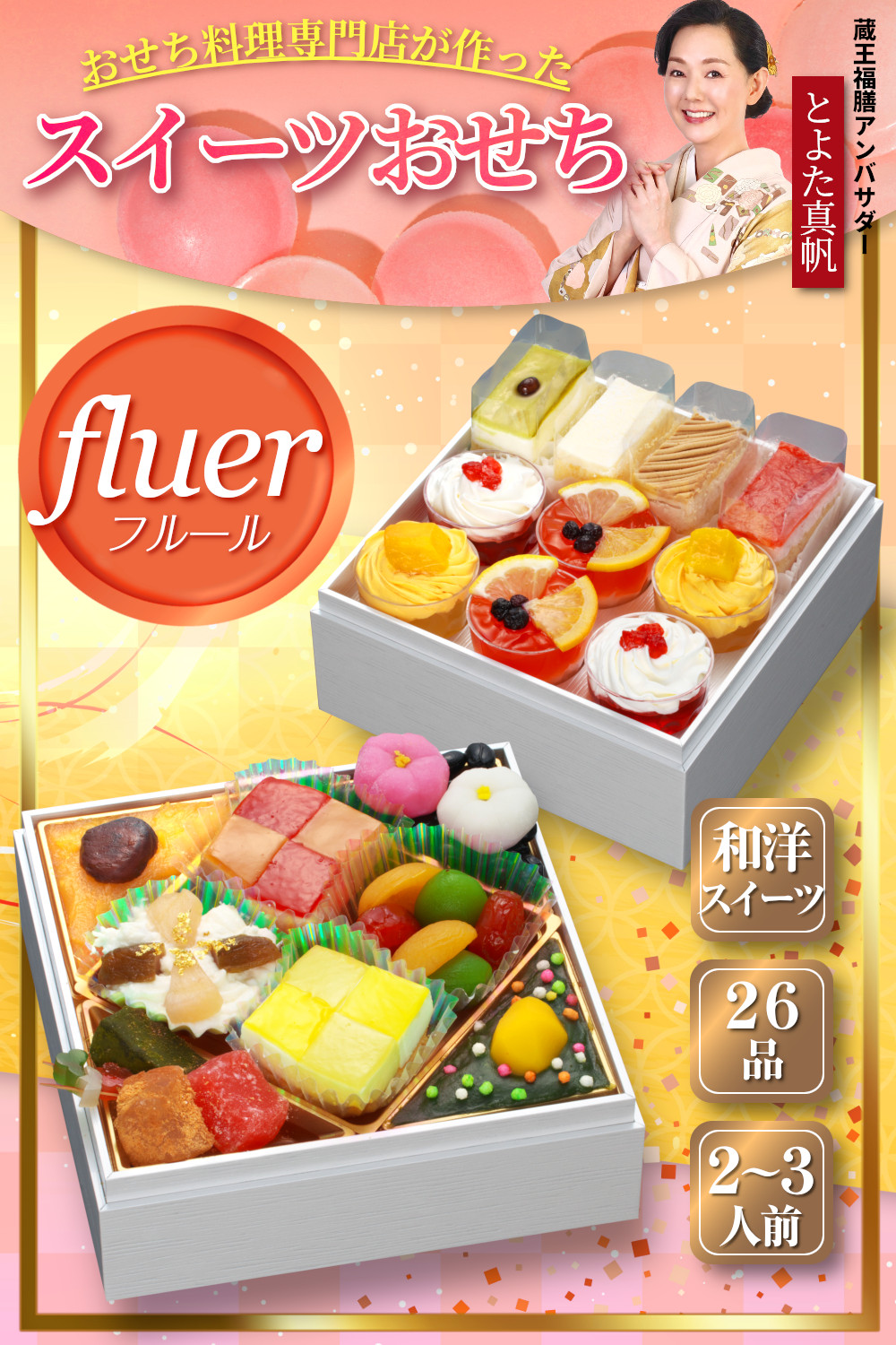 【fleur】おせち料理 おせち 2026 予約 スイーツおせち 全25品 2～3人前 蔵王福膳 お届け日: 2025年12月29日（月）