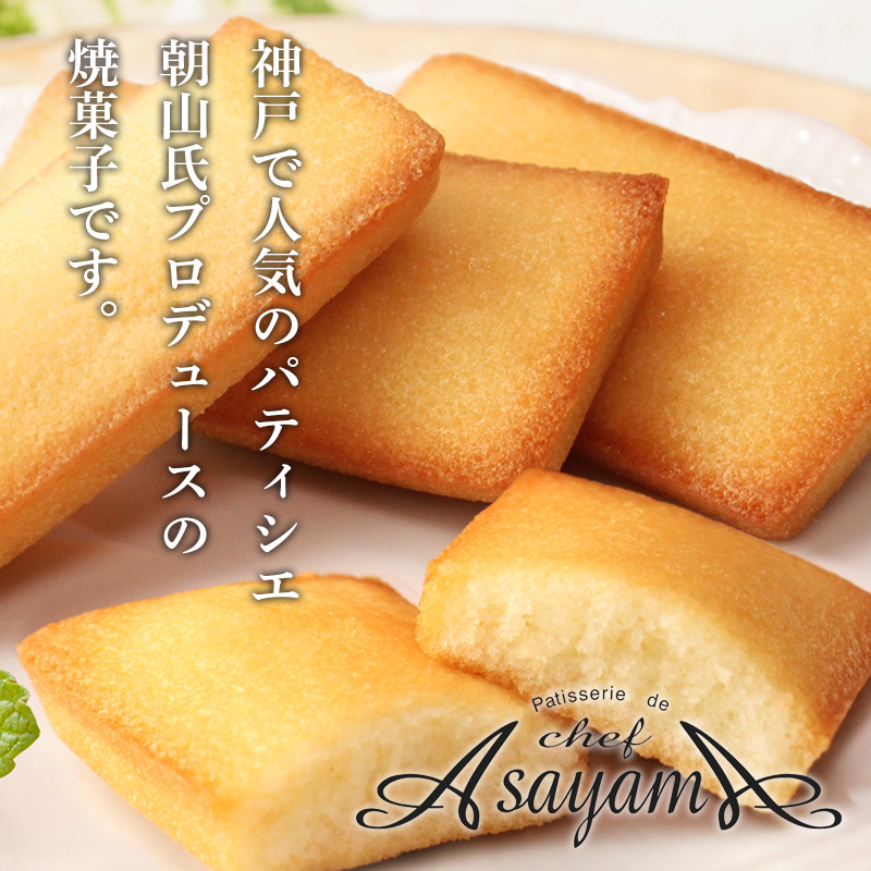 シェフ・アサヤマ洋菓子工房 フィナンシェ (YJ-FN) 産地直送 お取り寄せ 熨斗対応可	