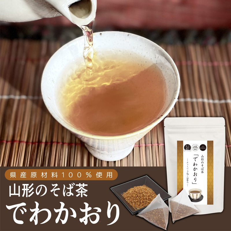 桑名園本店 山形のそば茶 でわかおり 2袋 産地直送
