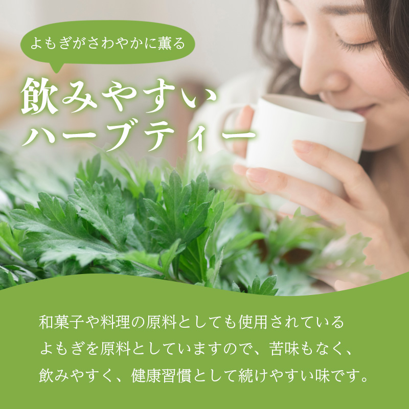 【1袋20包】濃いよもぎ茶 | 東北の蔵王山麓で育ったよもぎを使用した国産よもぎ茶 セット数: 1袋