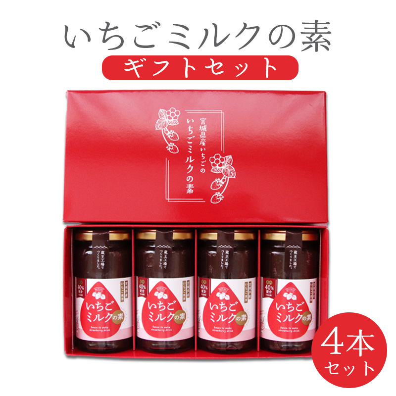 お中元 夏のギフト いちごミルクの素 ギフトBOX 入数: 4個セット