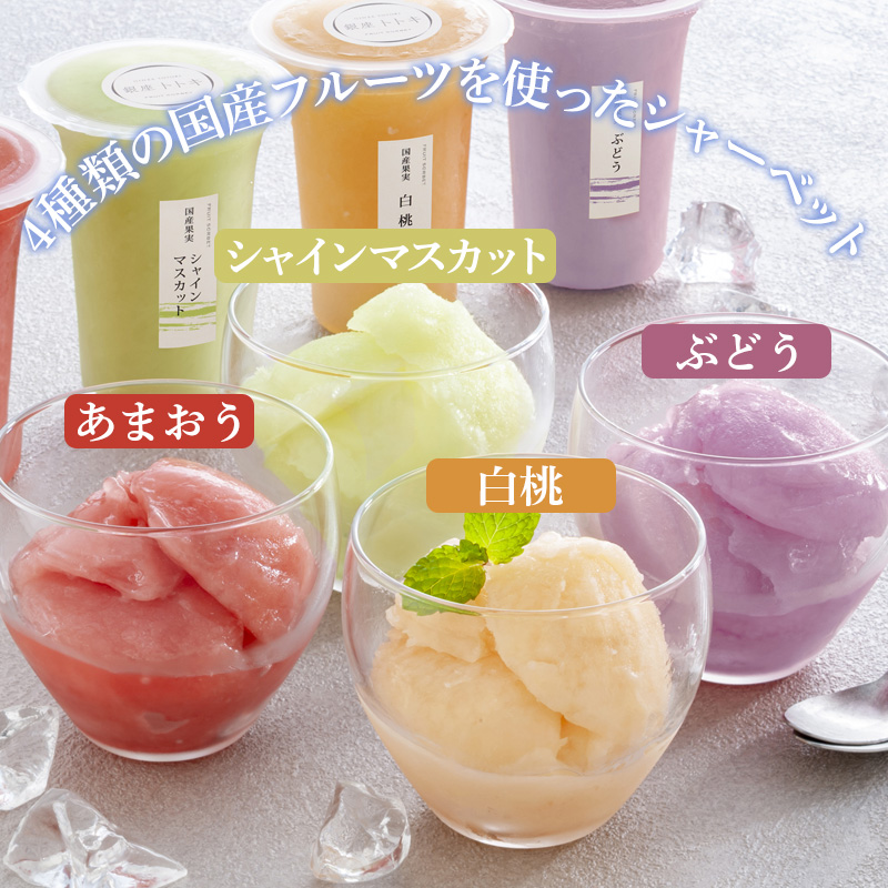 銀座トトキ監修 国産果実のソルベ【夏のギフト・お中元】（YJ-JS)