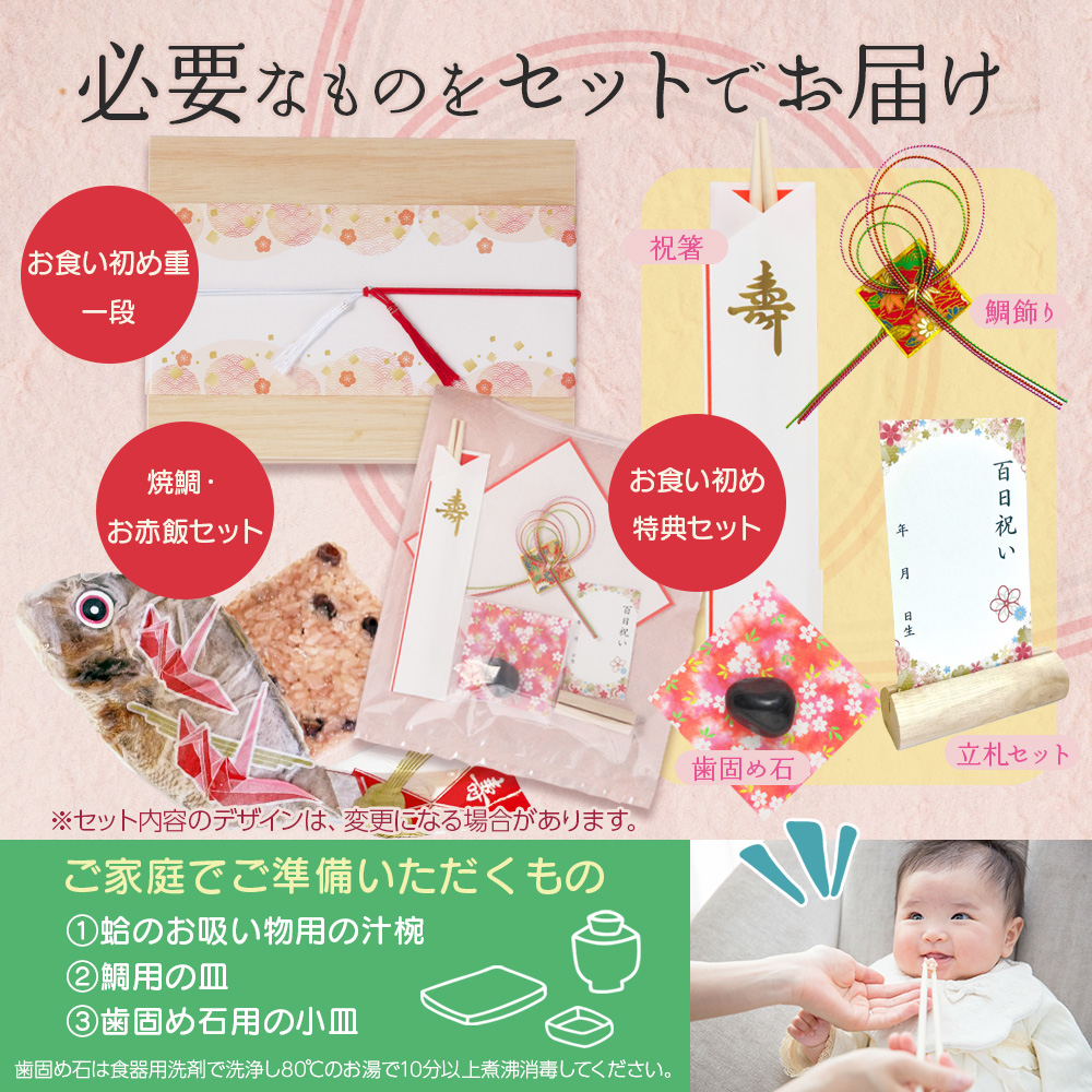 管理栄養士考案 お食い初めセット | お食い初め儀式の手引書付き オプション選択: お食い初めセット