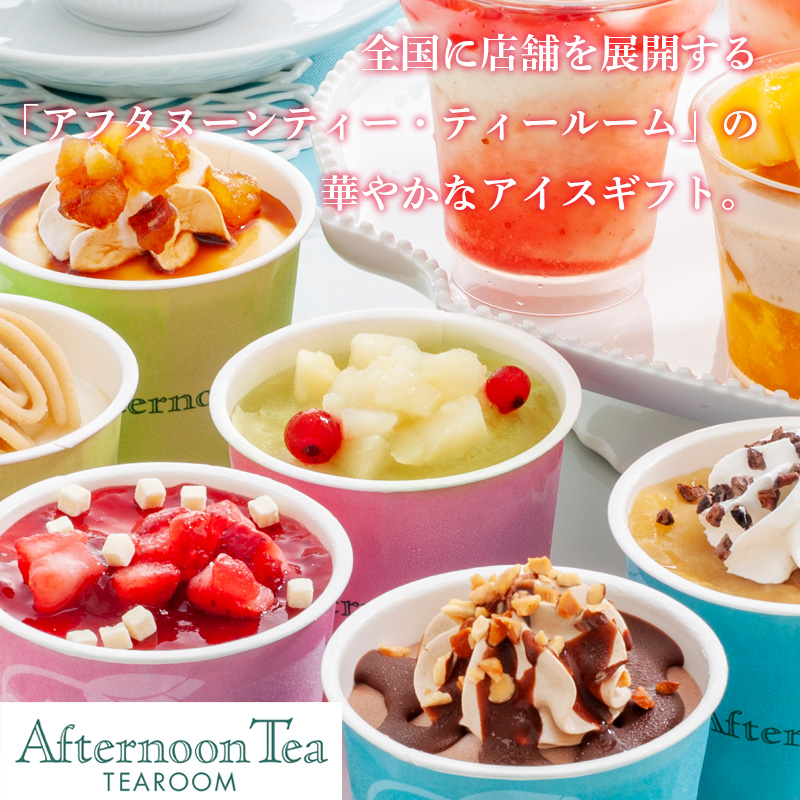 アフタヌーンティー・ティールーム アイス＆シャーベット (AH-TIS) 産地直送 お取り寄せ 熨斗対応可	