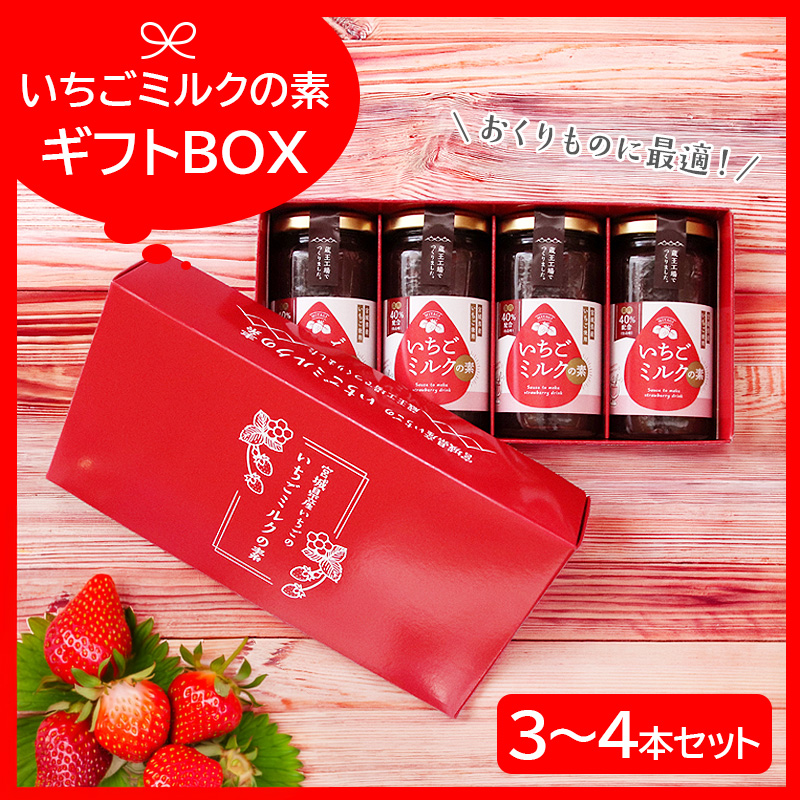 お中元 夏のギフト いちごミルクの素 ギフトBOX 入数: 4個セット