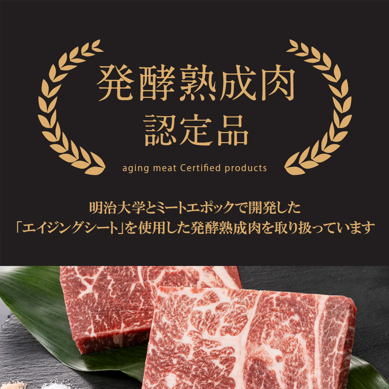 発酵熟成肉 黒毛和牛ステーキ（肩ロース）300g 熨斗対応可 産地直送 お取り寄せ