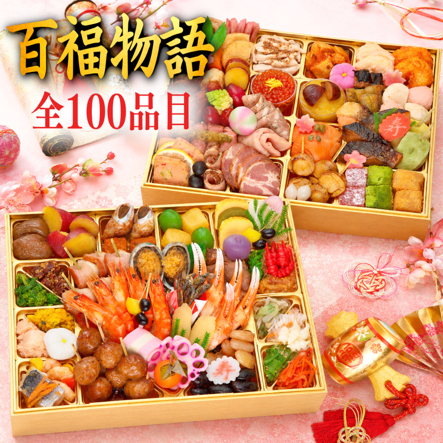 【百福物語】 おせち料理 おせち 2027 全100品 4～5人前 お届け日: 2026年12月29日（火）