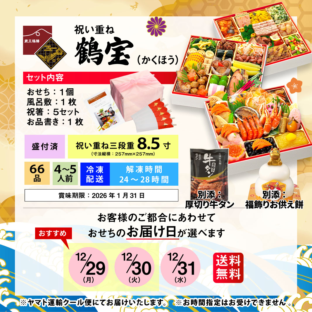 【鶴宝】 おせち料理 おせち 2026 予約 魚と肉が多めのおせち 全66品 4～5人前 蔵王福膳 お届け日: 2025年12月29日（月）