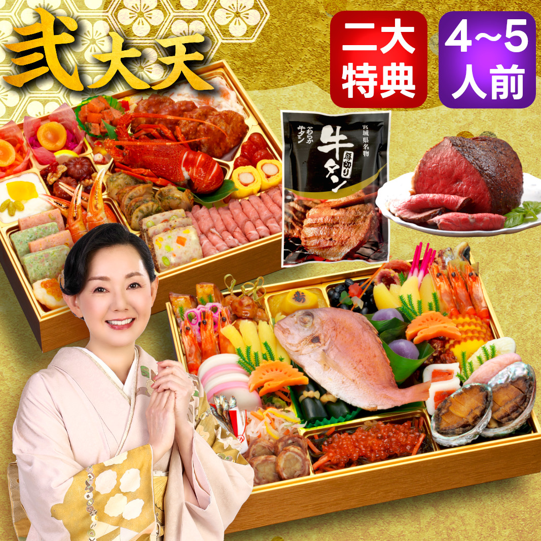 【弐大天】 おせち料理 おせち 2026 予約 極みおせち 全57品 4～5人前 蔵王福膳 お届け日: 2025年12月29日（月）