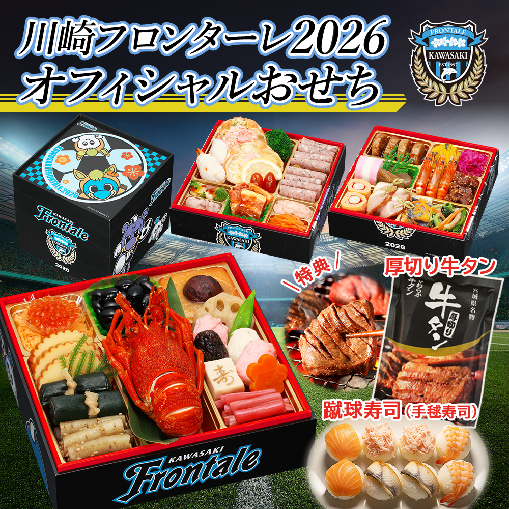 【川崎フロンターレ オフィシャルおせち】おせち料理 おせち 2026 予約 全42品 3～4人前 蔵王福膳 お届け日: 2025年12月30日（火）