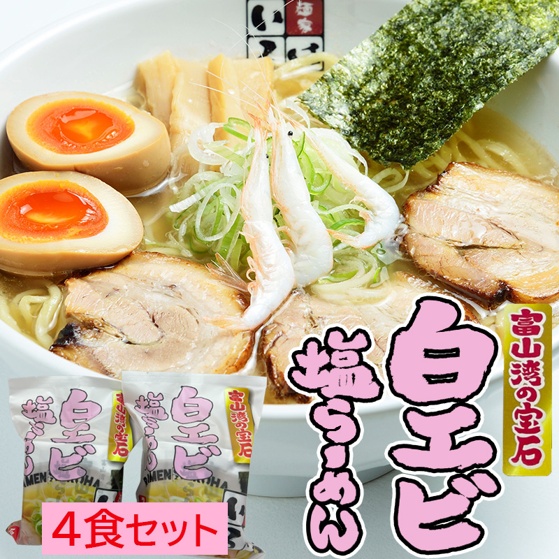 麺家いろは 富山湾白エビ塩らーめん 4食セット