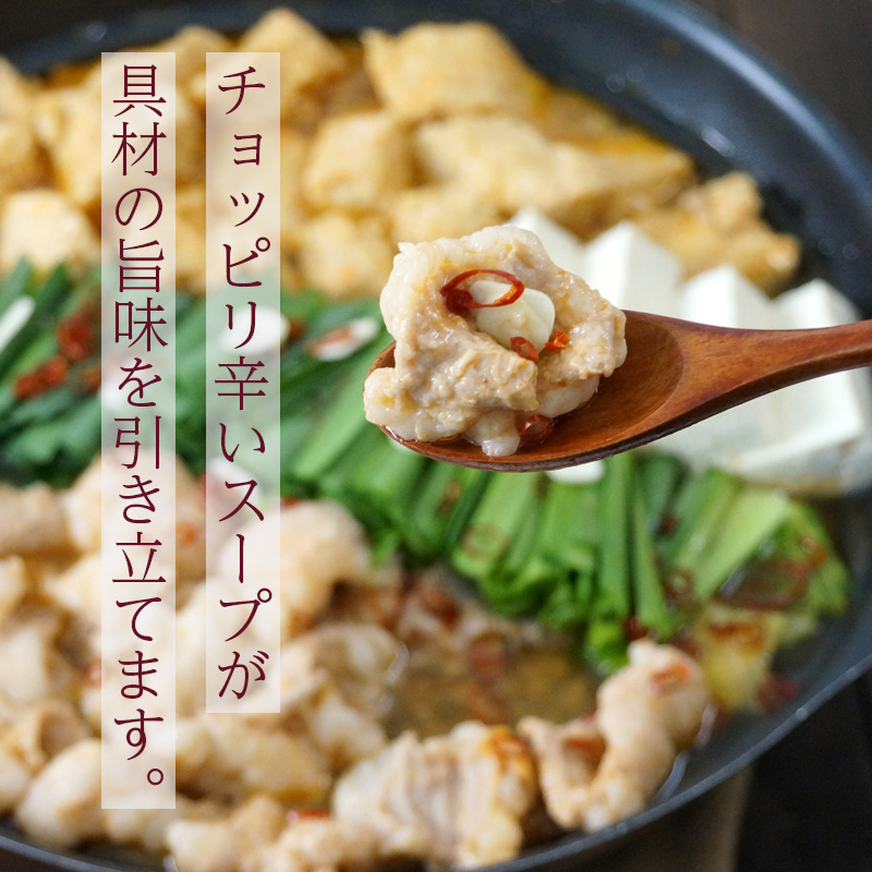 【北海道】ピリ辛牛モツ鍋セット 約2～3人前（江戸屋） 産地直送 お取り寄せ 熨斗対応可	