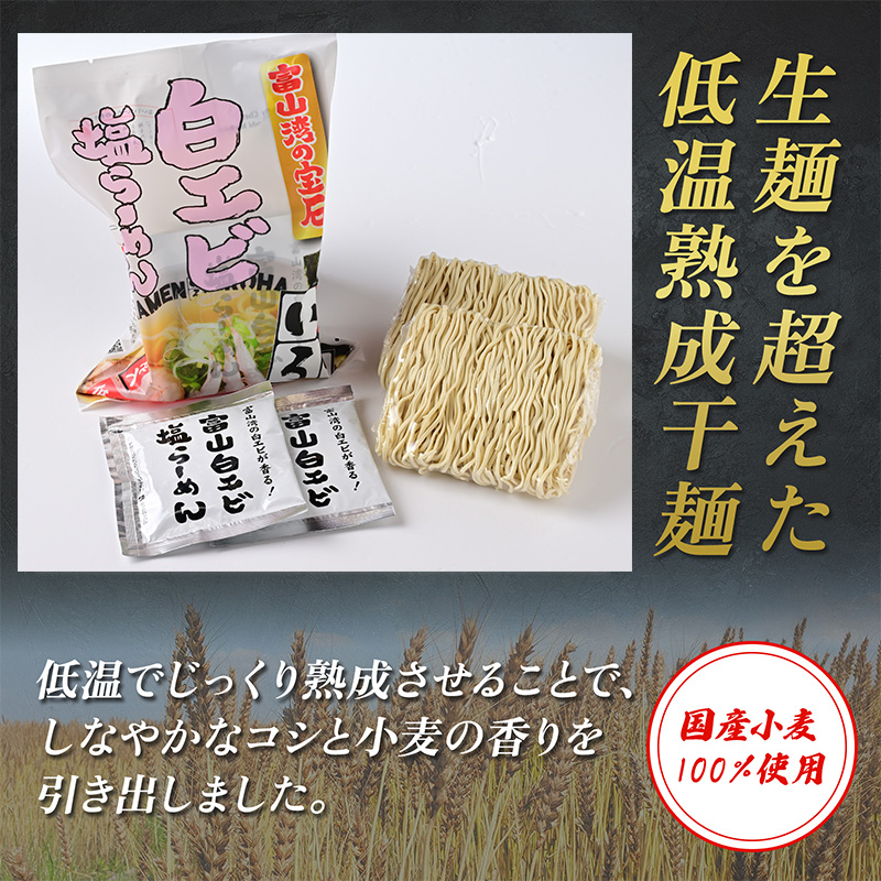 麺家いろは 富山湾白エビ塩らーめん 4食セット