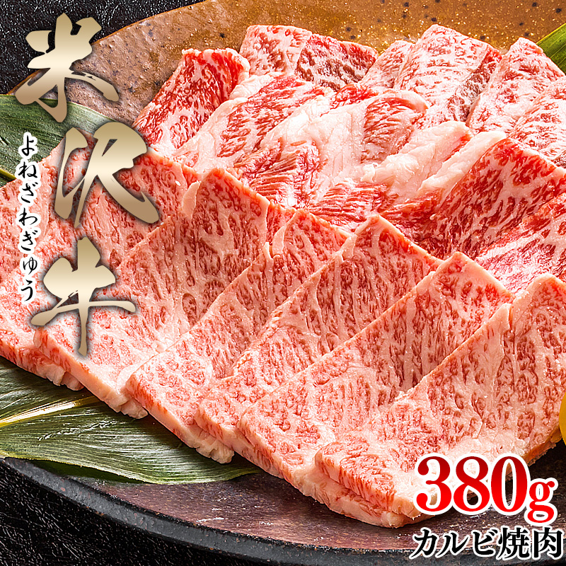 米澤紀伊國屋 米沢牛カルビ焼肉赤身肉 380g 熨斗対応可 お取り寄せ
