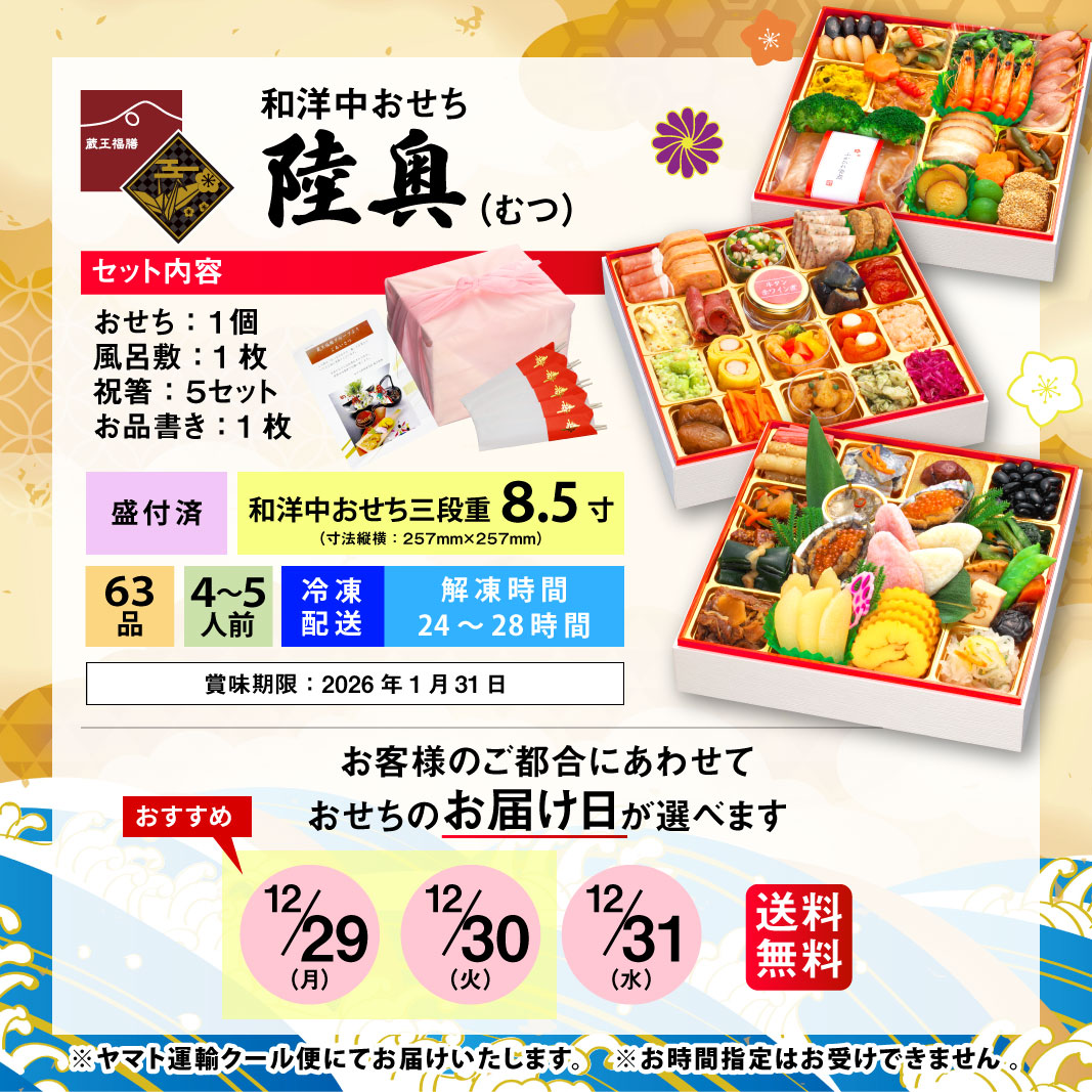 【陸奥】 おせち料理 おせち 2026 予約 東北おせち 全63品 4～5人前 蔵王福膳 お届け日: 2025年12月29日（月）
