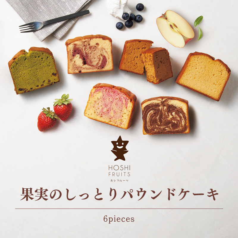 【母の日】ホシフルーツ 果実のしっとりパウンドケーキ 6個入 母の日カード付【受注締切：4月29日(水)】