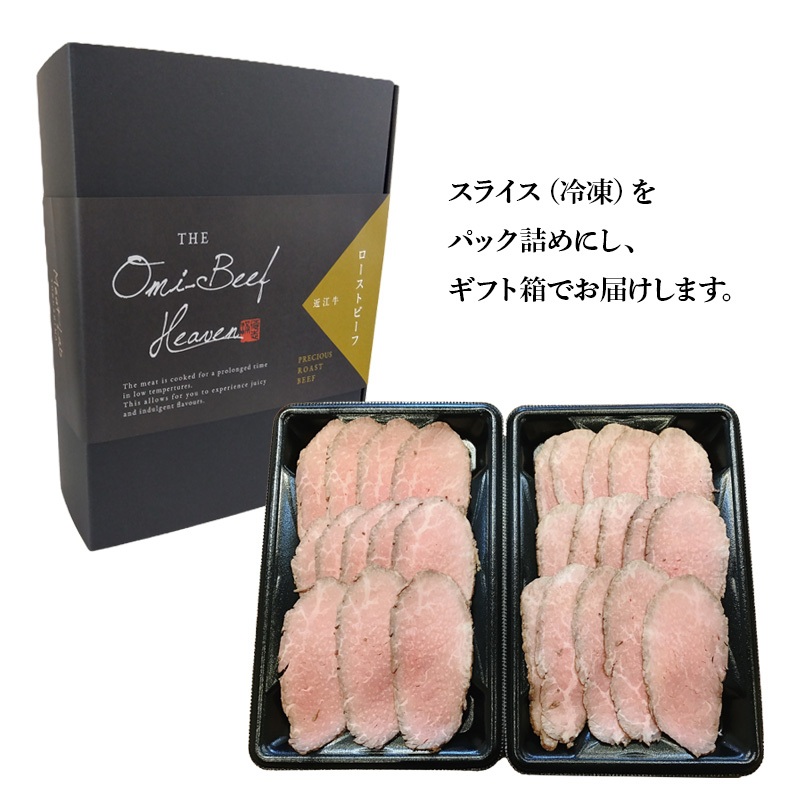 滋賀県 徳志満 近江牛ローストビーフ（スライス済み） 90g×2パック