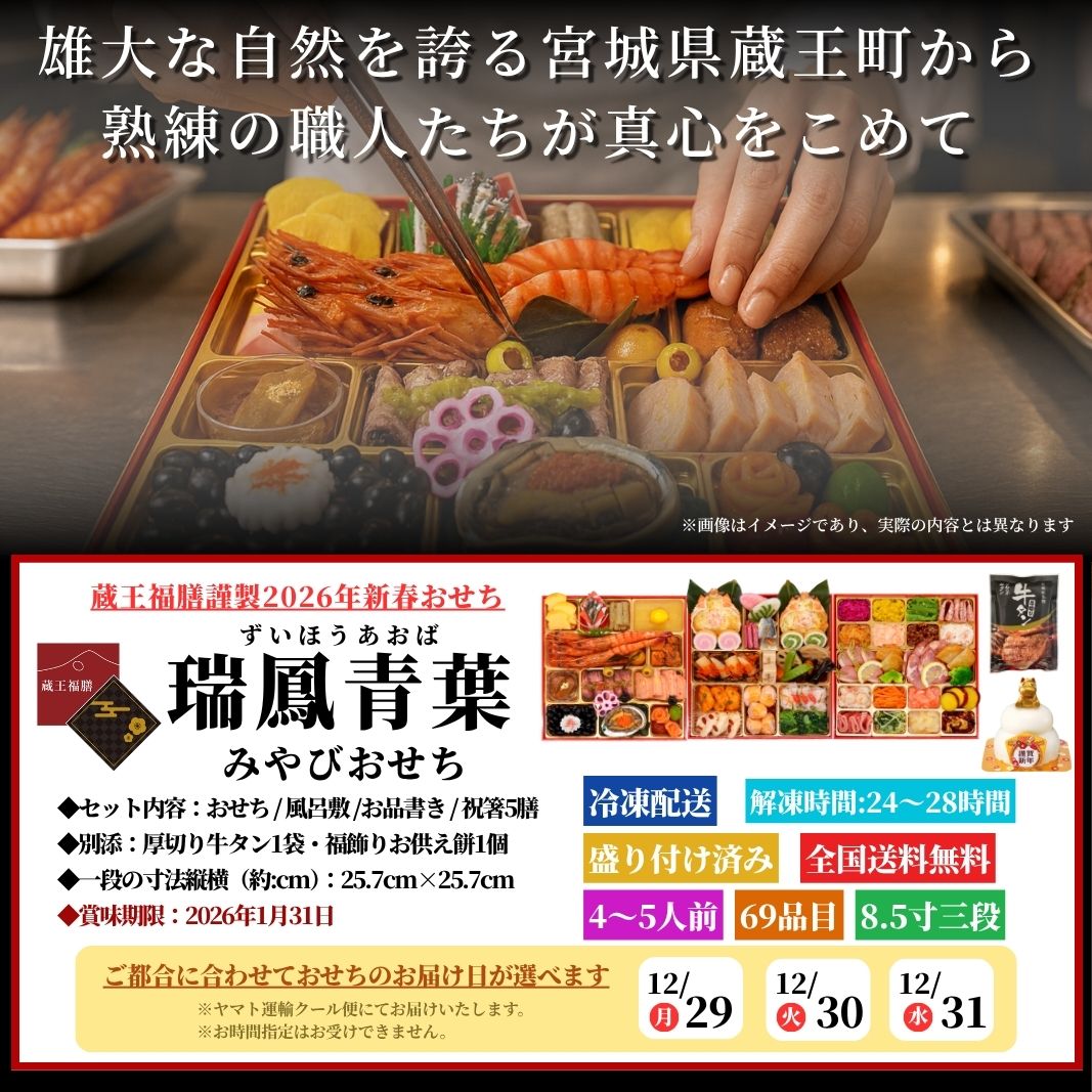 【瑞鳳青葉】 おせち料理 おせち 2026 予約 和洋おせち 全69品 4～5人前 蔵王福膳 お届け日: 2025年12月29日（月）