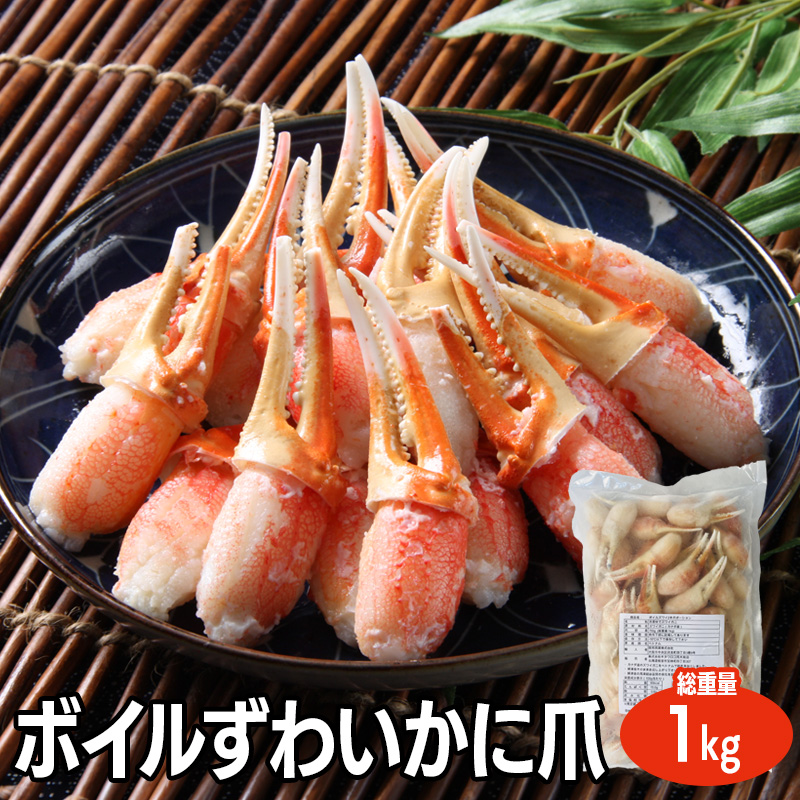 ボイルずわいかに爪 1kg お取り寄せ 熨斗対応可【10月26日以降お届け】