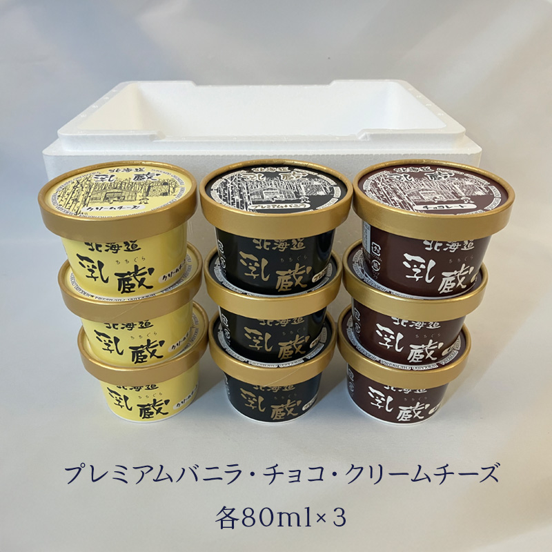 北海道 乳蔵 冬の濃厚アイスクリーム 3種9個 産地直送 お取り寄せ 熨斗対応可