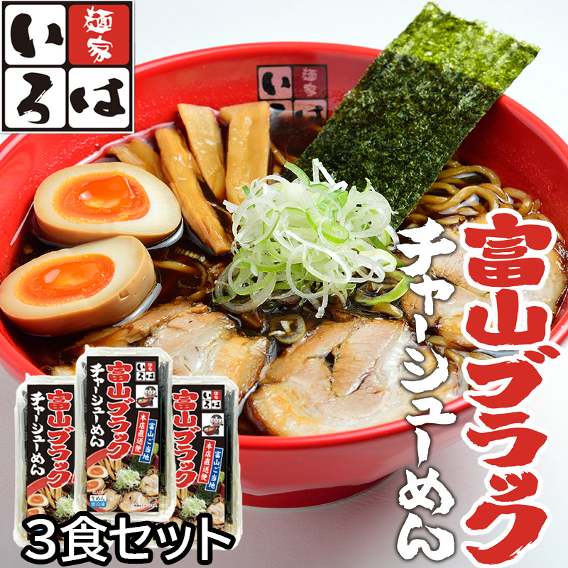麺家いろは 富山ブラックチャーシューめん 3食セット【本店直送便】