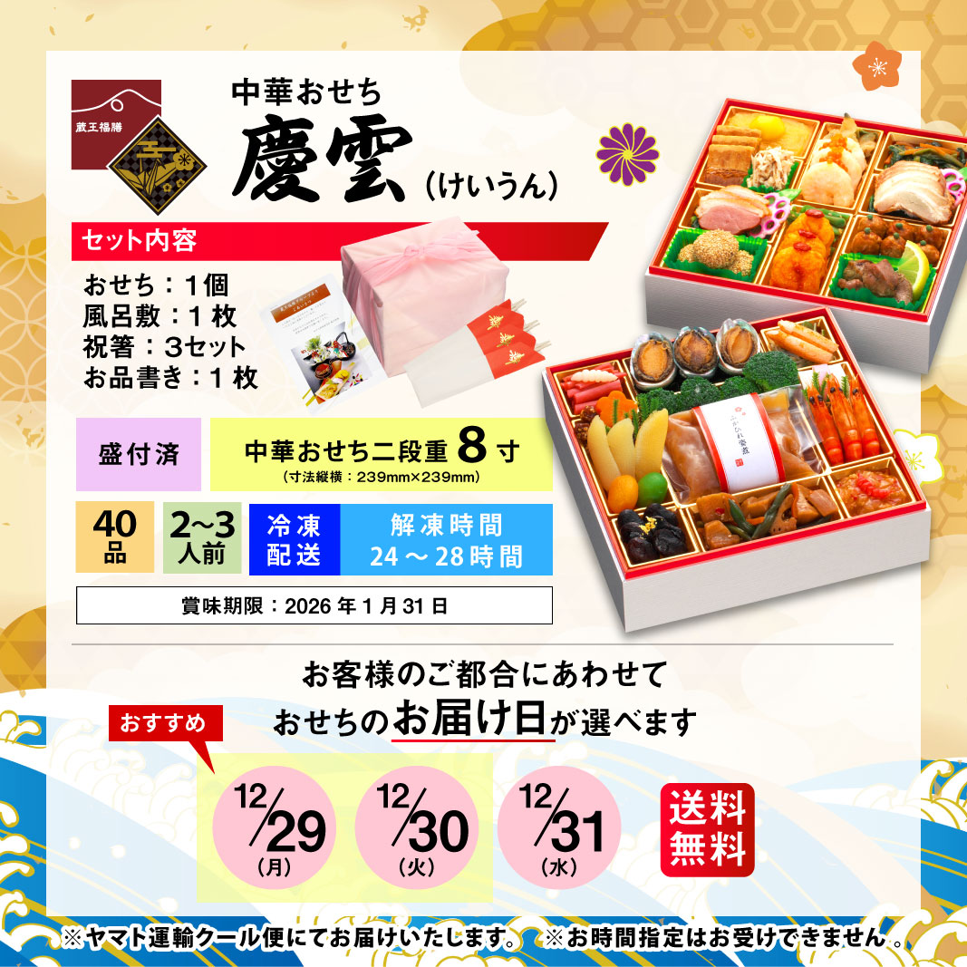 【慶雲】 おせち料理 おせち 2026 予約 中華 二段重おせち 全40品 2～3人前 蔵王福膳 お届け日: 2025年12月29日（月）