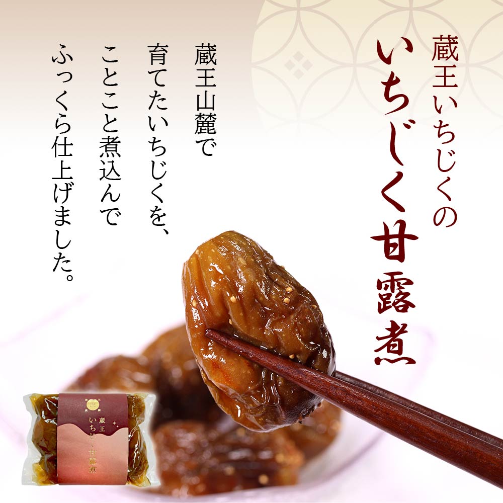 お中元 夏のギフト 蔵王いちじく甘露煮 ギフトボックス 入数: 3個セット