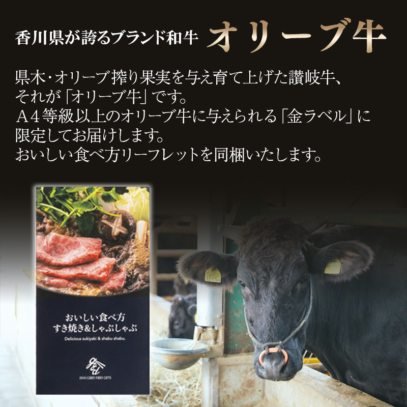 香川県産 オリーブ牛（金ラベル） すき焼き・しゃぶしゃぶ（肩ロース 400g） 熨斗対応可 産地直送 お取り寄せ