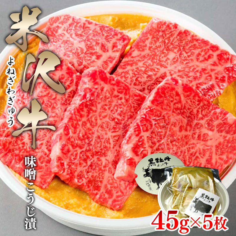 米澤紀伊國屋 米沢牛味噌こうじ漬 5枚 熨斗対応可 お取り寄せ