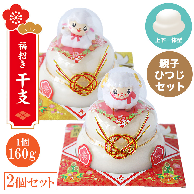 予約】たいまつ食品 お鏡餅 福招き 干支 160g 親ひつじ 子ひつじ 2種